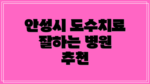안성시 도수치료 잘하는 병원 추천