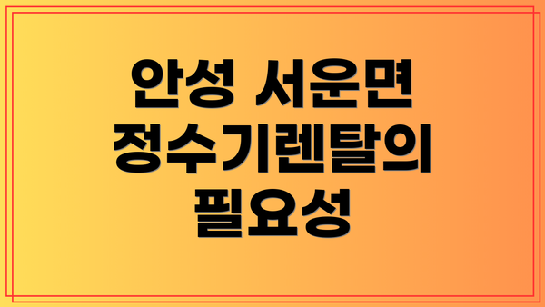 안성 서운면 정수기렌탈의 필요성