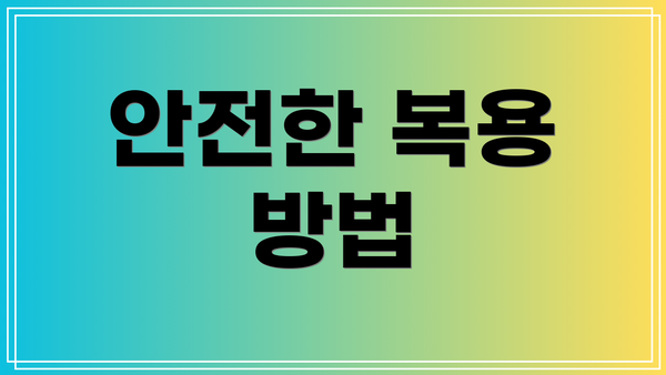안전한 복용 방법