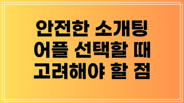 안전한 소개팅 어플 선택할 때 고려해야 할 점