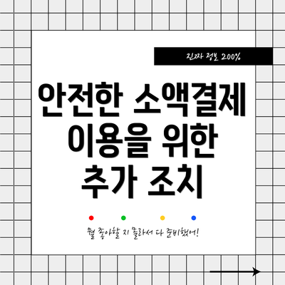 안전한 소액결제 이용을 위한 추가 조치