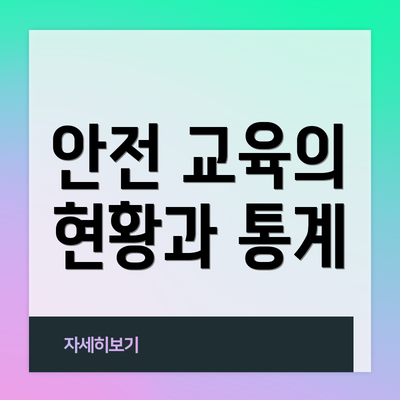 안전 교육의 현황과 통계
