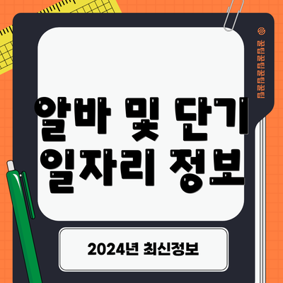 알바 및 단기 일자리 정보