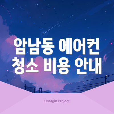 암남동 에어컨 청소 비용 안내