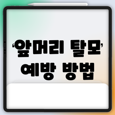 앞머리 탈모 예방 방법