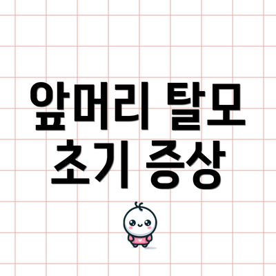 앞머리 탈모 초기 증상