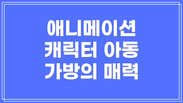 애니메이션 캐릭터 아동 가방의 매력