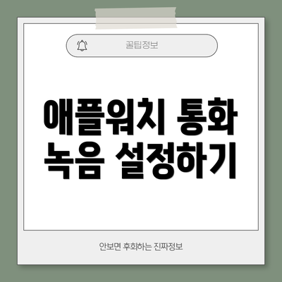 애플워치 통화 녹음 설정하기