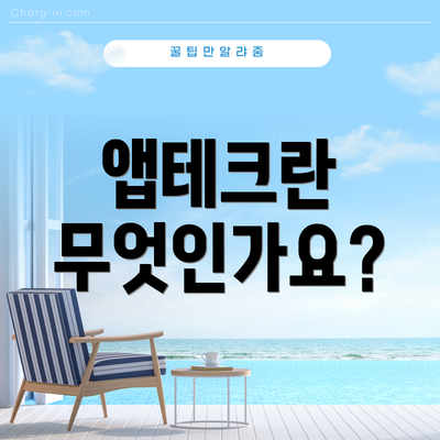 앱테크란 무엇인가요?