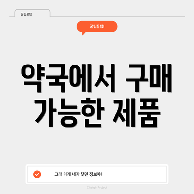 약국에서 구매 가능한 제품