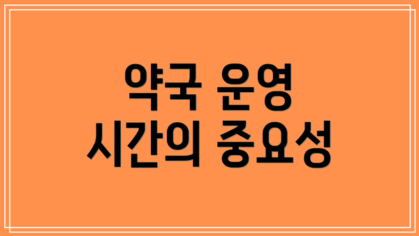 약국 운영 시간의 중요성