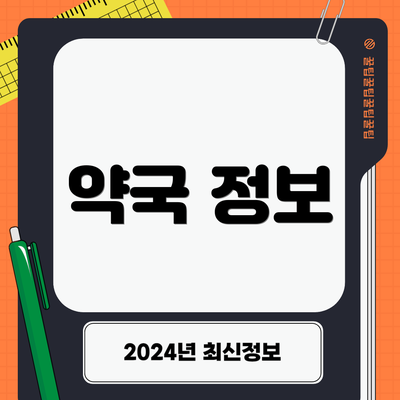 약국 정보
