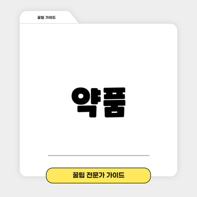 약품