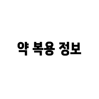 약 복용 정보
