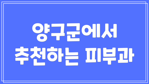 양구군에서 추천하는 피부과