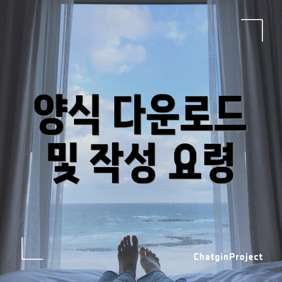 양식 다운로드 및 작성 요령