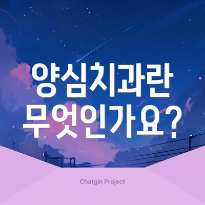 양심치과란 무엇인가요?