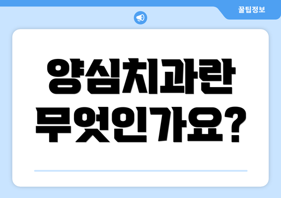 양심치과란 무엇인가요?