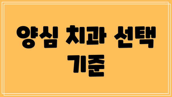 양심 치과 선택 기준