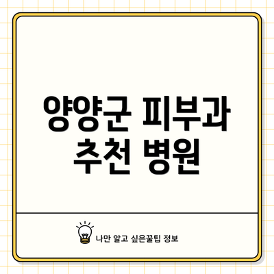 양양군 피부과 추천 병원