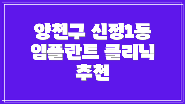 양천구 신정1동 임플란트 클리닉 추천