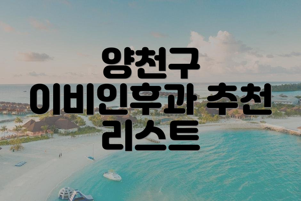 양천구 이비인후과 추천 리스트