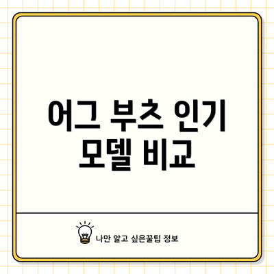어그 부츠 인기 모델 비교