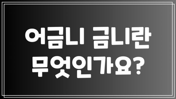 어금니 금니란 무엇인가요?
