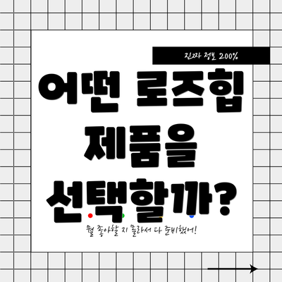 어떤 로즈힙 제품을 선택할까?