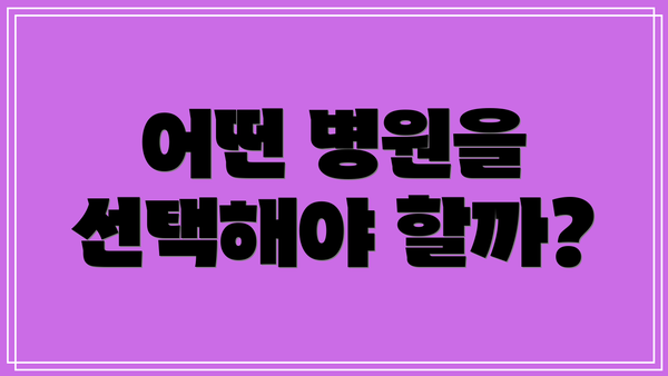 어떤 병원을 선택해야 할까?
