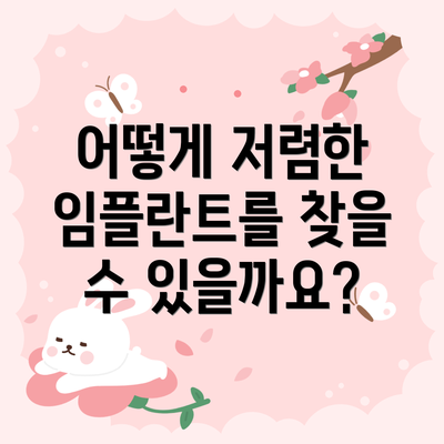 어떻게 저렴한 임플란트를 찾을 수 있을까요?