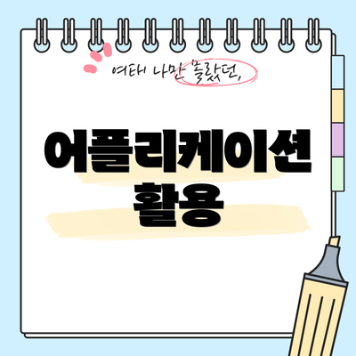 어플리케이션 활용