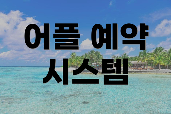 어플 예약 시스템