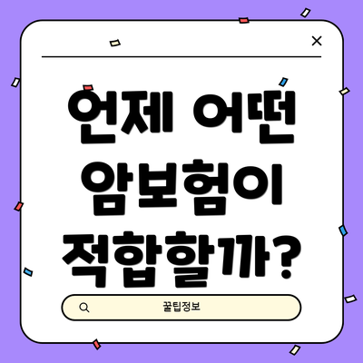 언제 어떤 암보험이 적합할까?