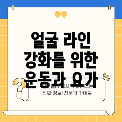 얼굴 라인 강화를 위한 운동과 요가