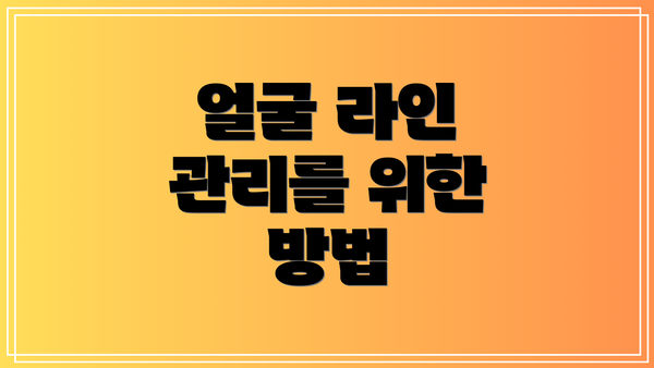 얼굴 라인 관리를 위한 방법