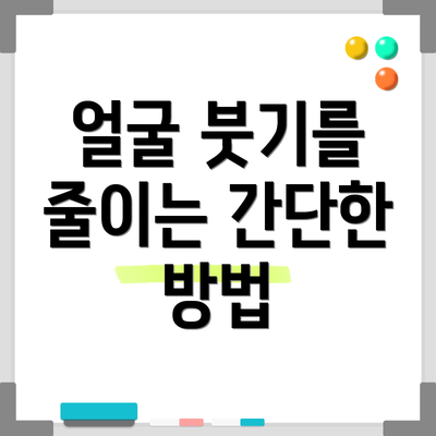 얼굴 붓기를 줄이는 간단한 방법