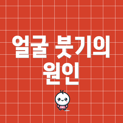 얼굴 붓기의 원인