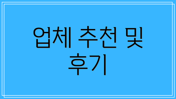 업체 추천 및 후기