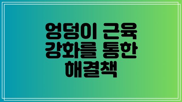 엉덩이 근육 강화를 통한 해결책