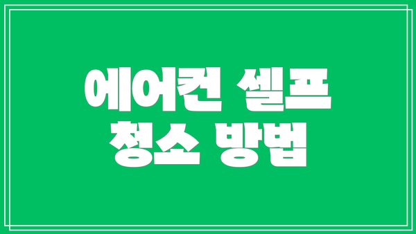 에어컨 셀프 청소 방법