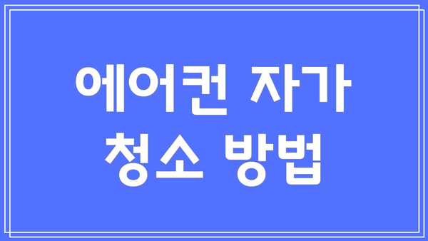 에어컨 자가 청소 방법