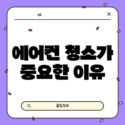 에어컨 청소가 중요한 이유