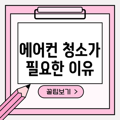 에어컨 청소가 필요한 이유