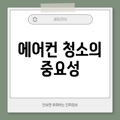 에어컨 청소의 중요성