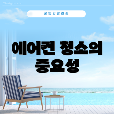 에어컨 청소의 중요성