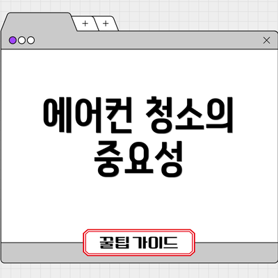 에어컨 청소의 중요성