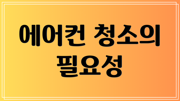 에어컨 청소의 필요성