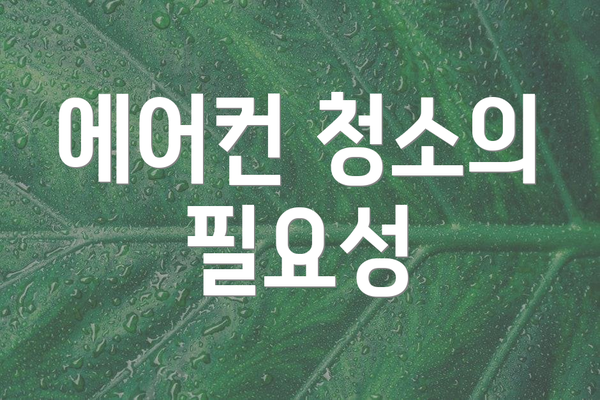 에어컨 청소의 필요성