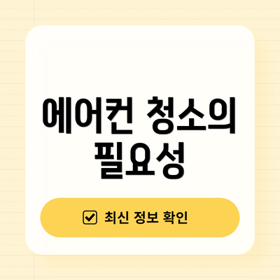 에어컨 청소의 필요성